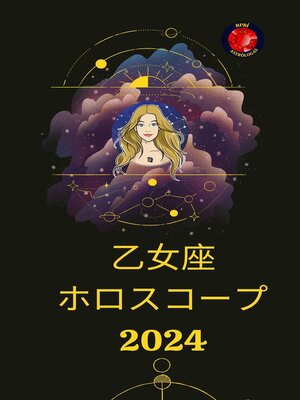 cover image of 乙女座 ホロスコープ  2024